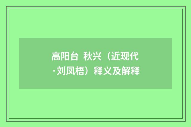 高阳台 秋兴（近现代·刘凤梧）释义及解释
