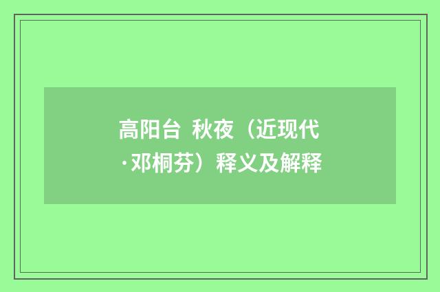 高阳台 秋夜（近现代·邓桐芬）释义及解释