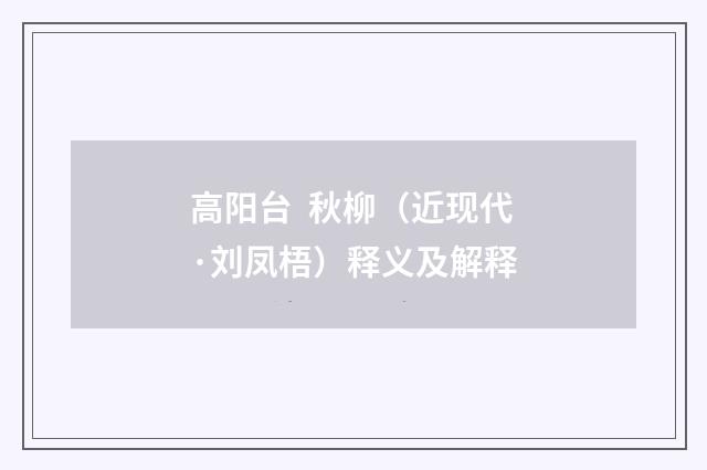 高阳台 秋柳（近现代·刘凤梧）释义及解释