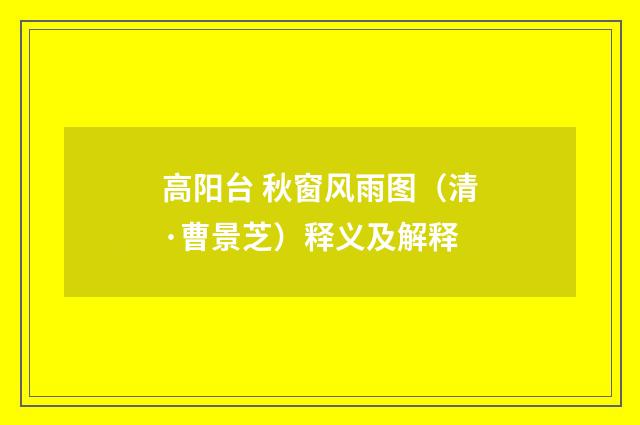高阳台 秋窗风雨图（清·曹景芝）释义及解释