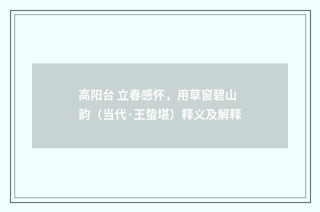 高阳台 立春感怀，用草窗碧山韵（当代·王蛰堪）释义及解释
