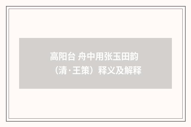 高阳台 舟中用张玉田韵（清·王策）释义及解释