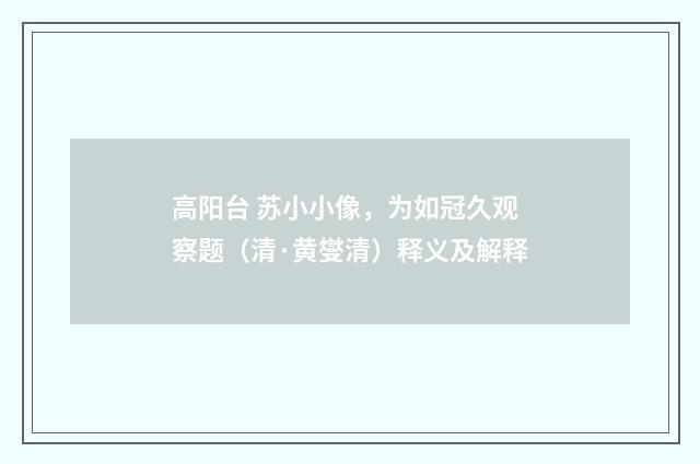 高阳台 苏小小像，为如冠久观察题（清·黄燮清）释义及解释