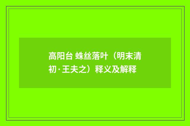 高阳台 蛛丝落叶（明末清初·王夫之）释义及解释