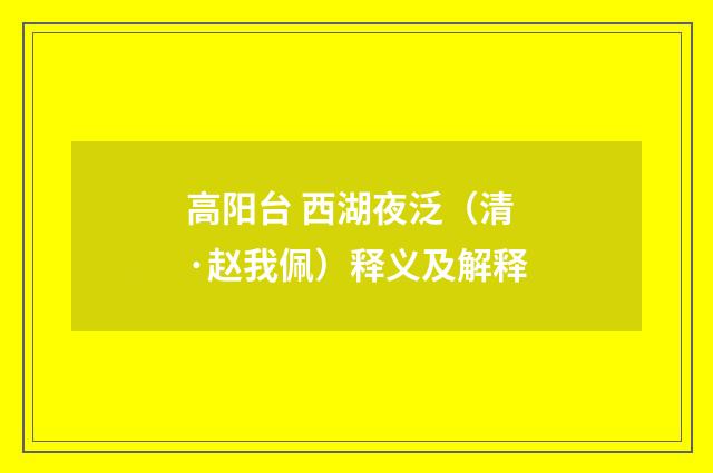 高阳台 西湖夜泛（清·赵我佩）释义及解释