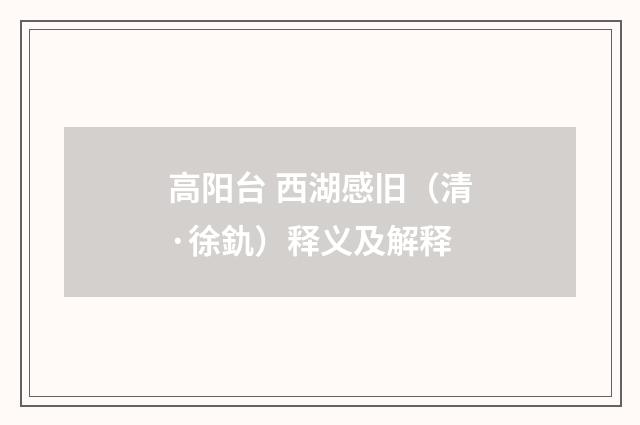 高阳台 西湖感旧（清·徐釚）释义及解释