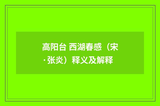 高阳台 西湖春感（宋·张炎）释义及解释