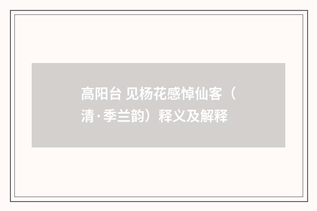 高阳台 见杨花感悼仙客（清·季兰韵）释义及解释