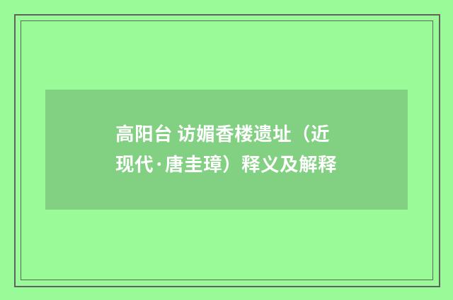 高阳台 访媚香楼遗址（近现代·唐圭璋）释义及解释