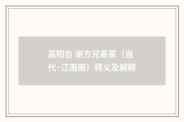 高阳台 谢方兄寄茶（当代·江南雨）释义及解释