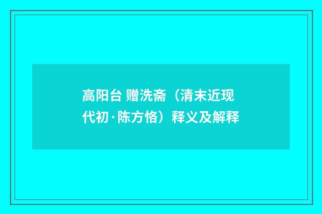 高阳台 赠洗斋（清末近现代初·陈方恪）释义及解释