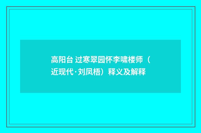 高阳台 过寒翠园怀李啸楼师（近现代·刘凤梧）释义及解释
