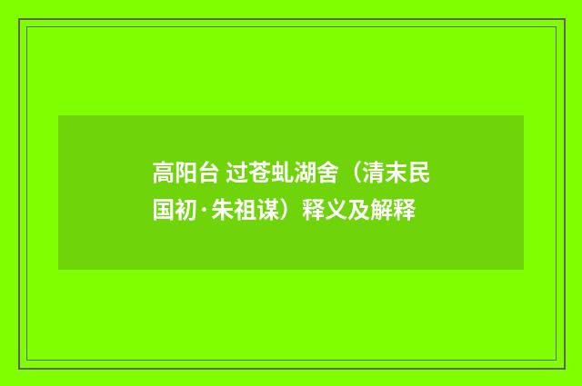 高阳台 过苍虬湖舍（清末民国初·朱祖谋）释义及解释