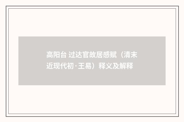 高阳台 过达官故居感赋（清末近现代初·王易）释义及解释