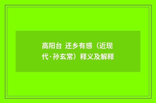 高阳台 还乡有感（近现代·孙玄常）释义及解释