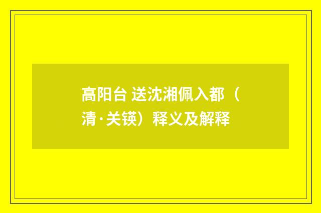 高阳台 送沈湘佩入都（清·关锳）释义及解释