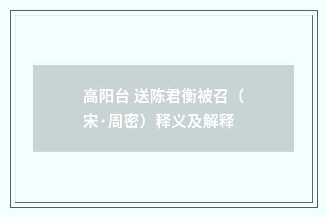 高阳台 送陈君衡被召（宋·周密）释义及解释