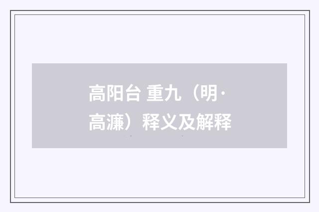 高阳台 重九（明·高濂）释义及解释