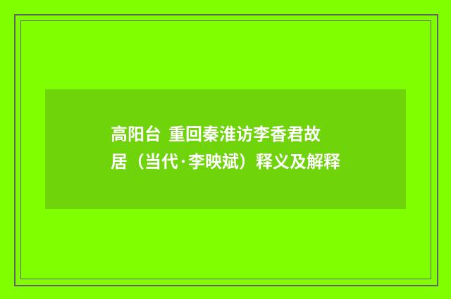 高阳台 重回秦淮访李香君故居（当代·李映斌）释义及解释