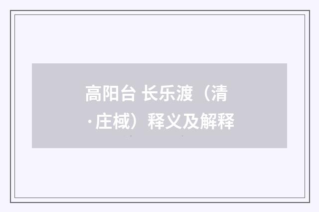 高阳台 长乐渡（清·庄棫）释义及解释