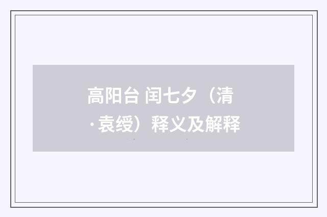 高阳台 闰七夕（清·袁绶）释义及解释