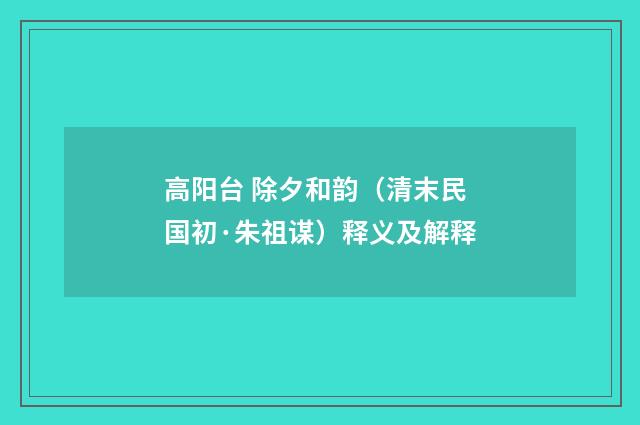 高阳台 除夕和韵（清末民国初·朱祖谋）释义及解释