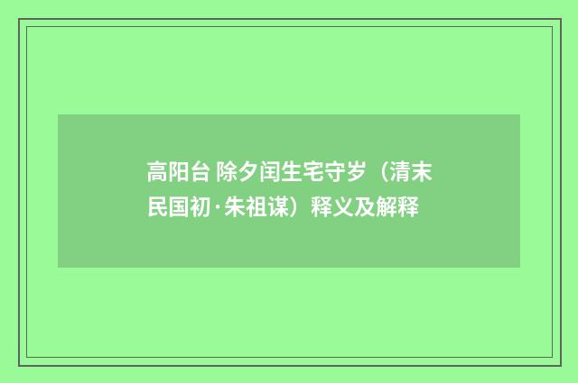 高阳台 除夕闰生宅守岁（清末民国初·朱祖谋）释义及解释