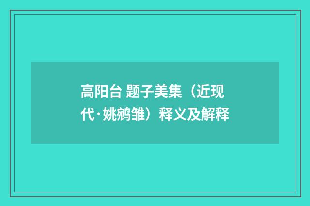 高阳台 题子美集（近现代·姚鹓雏）释义及解释