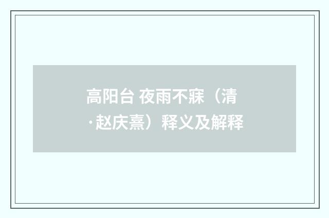 高阳台 夜雨不寐（清·赵庆熹）释义及解释
