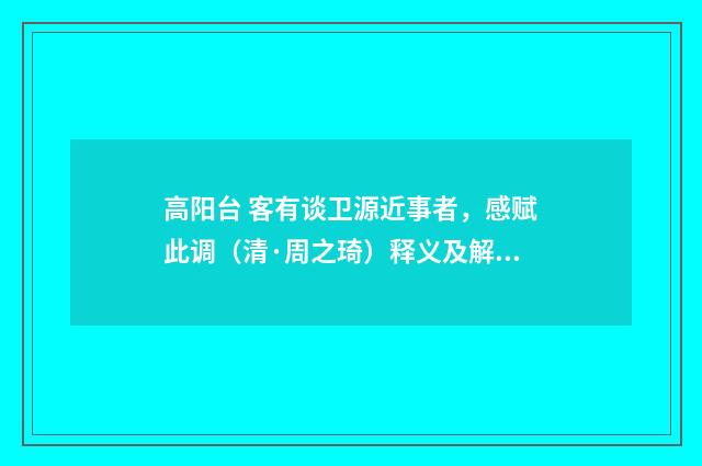 高阳台 客有谈卫源近事者，感赋此调（清·周之琦）释义及解释
