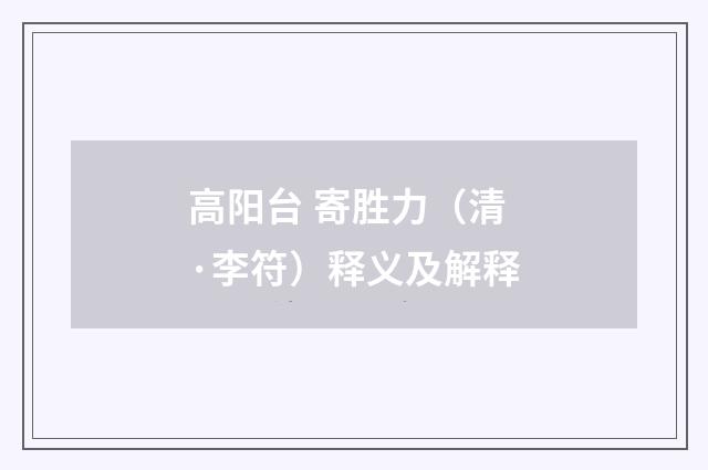 高阳台 寄胜力（清·李符）释义及解释
