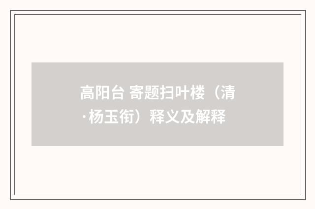 高阳台 寄题扫叶楼（清·杨玉衔）释义及解释