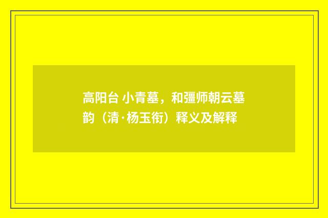 高阳台 小青墓，和彊师朝云墓韵（清·杨玉衔）释义及解释