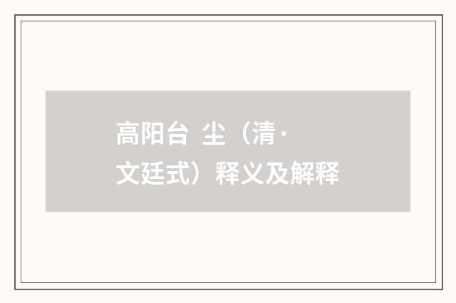 高阳台 尘（清·文廷式）释义及解释