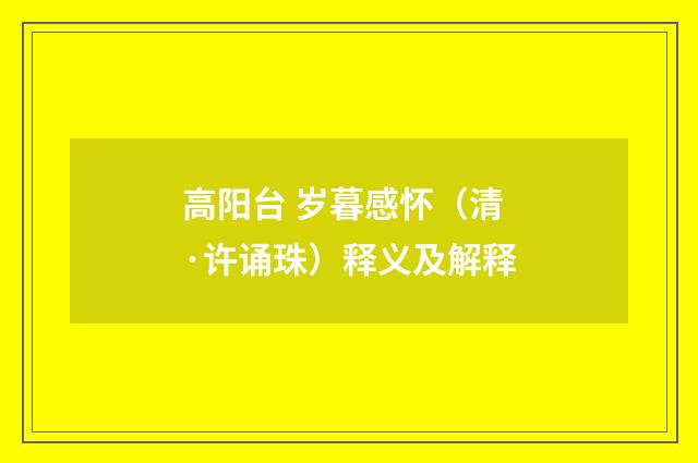 高阳台 岁暮感怀（清·许诵珠）释义及解释