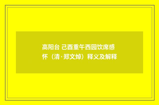 高阳台 己酉重午西园饮席感怀（清·郑文焯）释义及解释