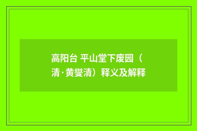 高阳台 平山堂下废园（清·黄燮清）释义及解释