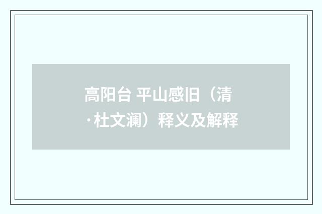 高阳台 平山感旧（清·杜文澜）释义及解释