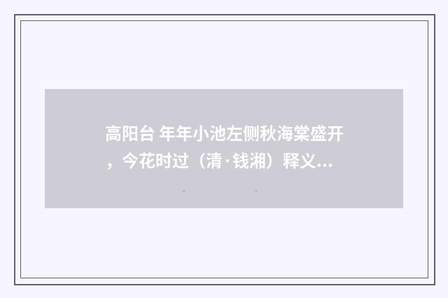 高阳台 年年小池左侧秋海棠盛开，今花时过（清·钱湘）释义及解释