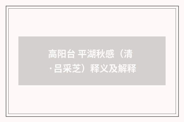 高阳台 平湖秋感（清·吕采芝）释义及解释