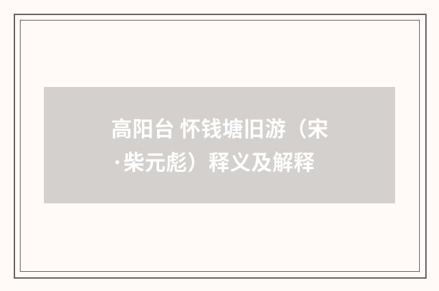 高阳台 怀钱塘旧游（宋·柴元彪）释义及解释