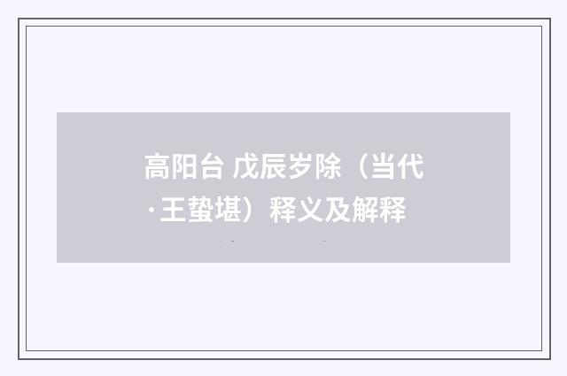 高阳台 戊辰岁除（当代·王蛰堪）释义及解释