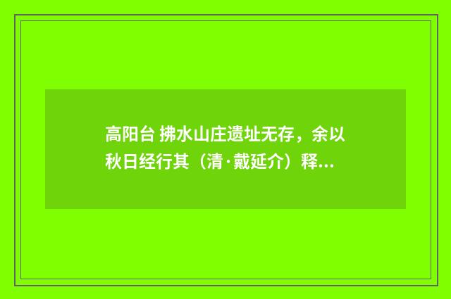 高阳台 拂水山庄遗址无存，余以秋日经行其（清·戴延介）释义及解释