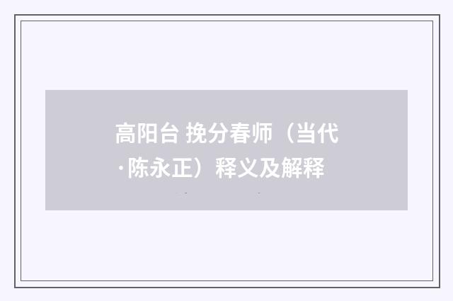 高阳台 挽分春师（当代·陈永正）释义及解释