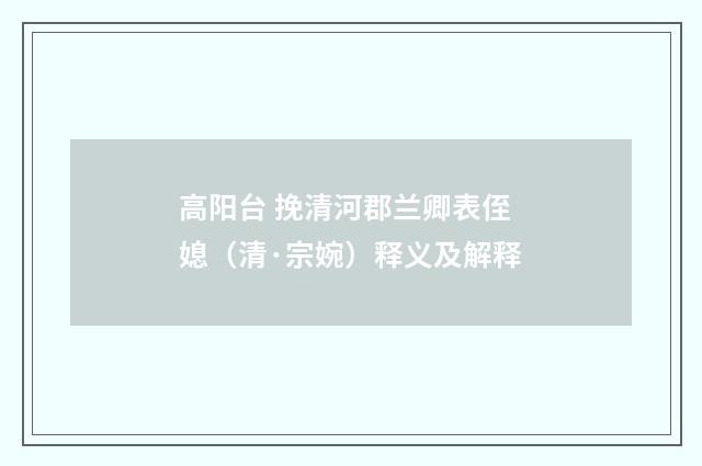高阳台 挽清河郡兰卿表侄媳（清·宗婉）释义及解释