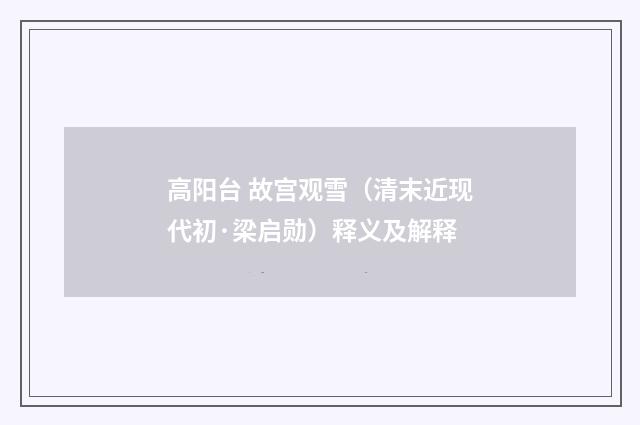 高阳台 故宫观雪（清末近现代初·梁启勋）释义及解释