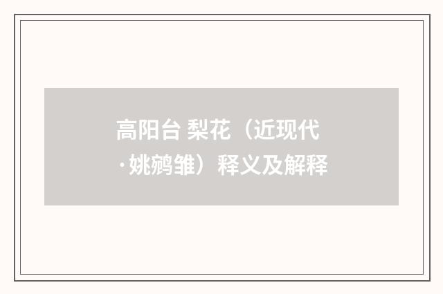 高阳台 梨花（近现代·姚鹓雏）释义及解释