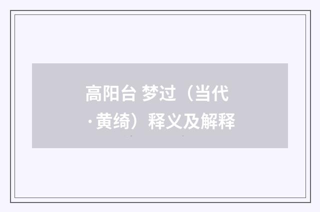 高阳台 梦过（当代·黄绮）释义及解释