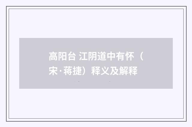 高阳台 江阴道中有怀（宋·蒋捷）释义及解释