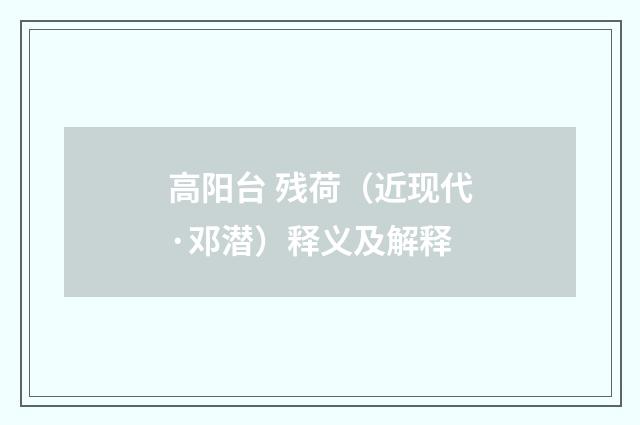 高阳台 残荷（近现代·邓潜）释义及解释